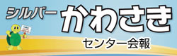 センター会報「シルバーかわさき」