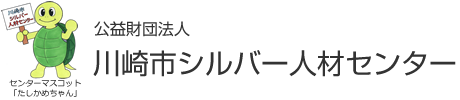 公益財団法人川崎市シルバー人材センター