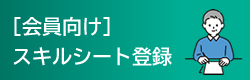 会員向けスキルシート登録