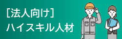 法人向けハイスキル人材